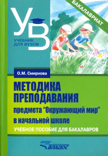 Ольга Смирнова - Методика преподавания предмета "Окружающий мир" в начальной школе. Учебное пособие для бакалавров Ольга Смирнова - Методика преподавания предмета "Окружающий мир" в начальной школе. Учебное пособие для бакалавров обложка книги