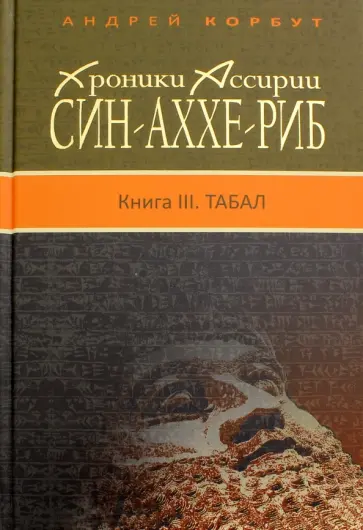 Андрей Корбут - Хроники Ассирии. Син-аххе-риб. Книга III. Табал обложка книги