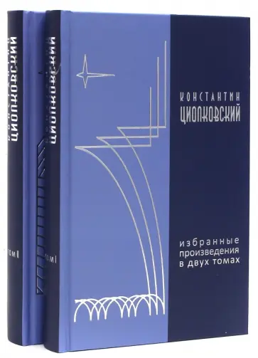 Константин Циолковский - Избранные произведения. В 2-х томах обложка книги