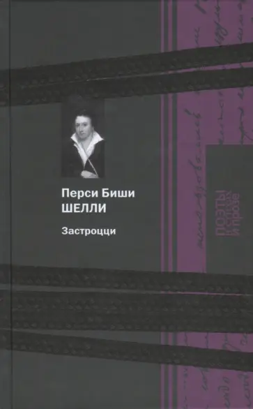 Перси Шелли - Застроцци Перси Шелли - Застроцци обложка книги