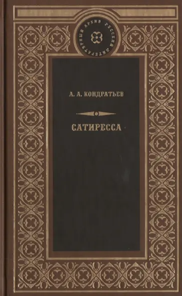 Александр Кондратьев - Сатиресса Александр Кондратьев - Сатиресса обложка книги
