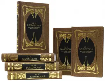 Михаил Волконский - Собрание сочинений. В 6-ти томах Михаил Волконский - Собрание сочинений. В 6-ти томах обложка книги