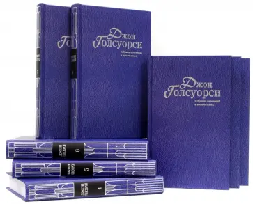 Джон Голсуорси - Собрание сочинений. В 8-ми томах Джон Голсуорси - Собрание сочинений. В 8-ми томах обложка книги