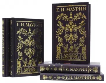 Евгений Маурин - Собрание сочинений. В 5-ти томах обложка книги
