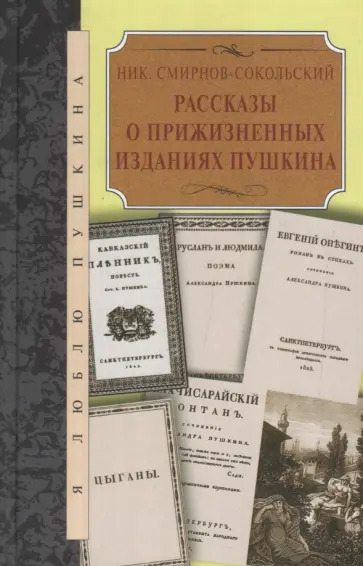 Николай Смирнов-Сокольский - Рассказы о прижизненных изданиях Пушкина Николай Смирнов-Сокольский - Рассказы о прижизненных изданиях Пушкина обложка книги