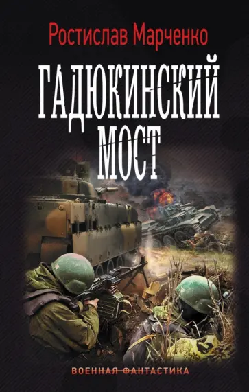 Ростислав Марченко - Гадюкинский мост обложка книги