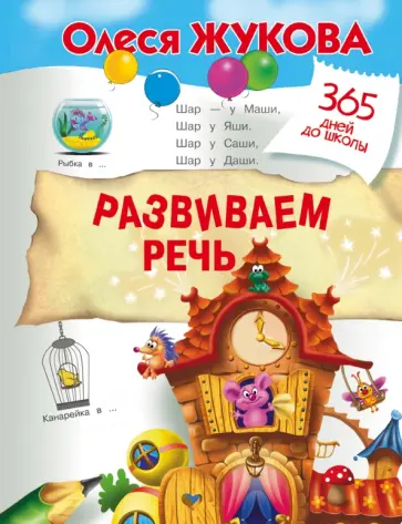 Олеся Жукова - Развиваем речь Олеся Жукова - Развиваем речь обложка книги