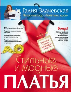 Книга «Стильные и модные платья. Шьем легко и просто, без примерок и подгонок» Злачевская Г.