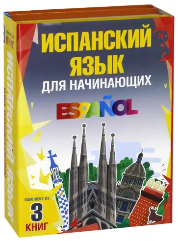 Гонсалес, Алимова - Испанский язык для начинающих. Комплект из 3-х книг Гонсалес, Алимова - Испанский язык для начинающих. Комплект из 3-х книг обложка книги