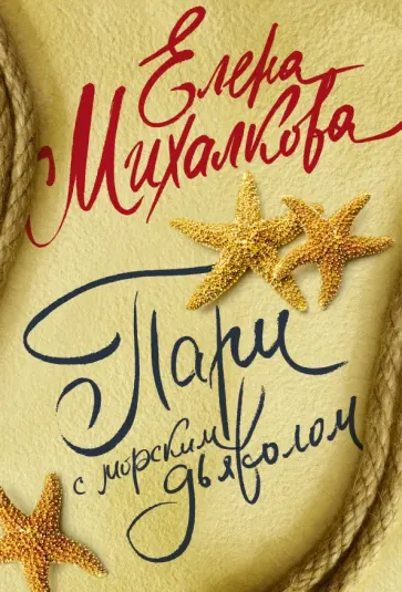 Елена Михалкова - Пари с морским дьяволом обложка книги