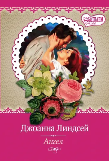 Джоанна Линдсей - Ангел обложка книги