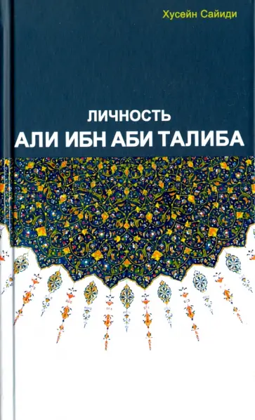 Сайиди Хусейн - Личность Али ибн Аби Талиба обложка книги