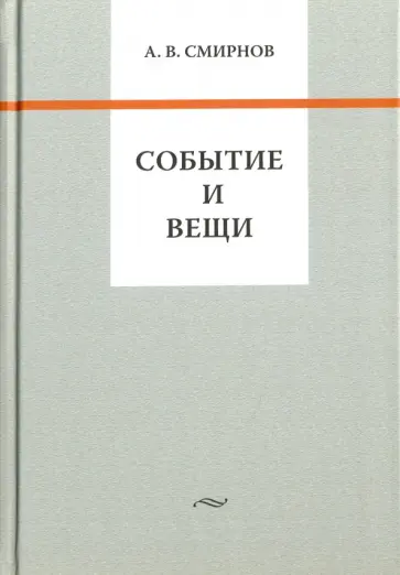 Андрей Смирнов - Событие и вещи Андрей Смирнов - Событие и вещи обложка книги
