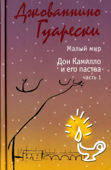 Джованнино Гуарески - Малый мир Дон Камилло и его паства. Часть 1 обложка книги