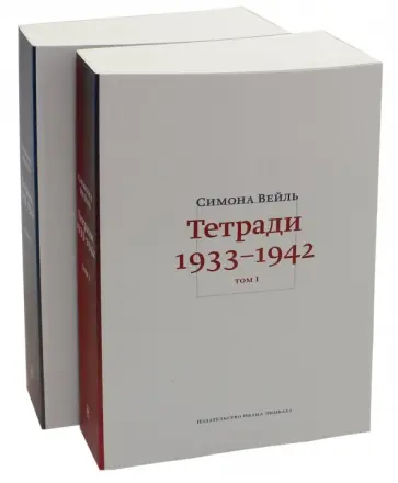 Симона Вейль - Тетради 1933-1942. В 2-х томах обложка книги