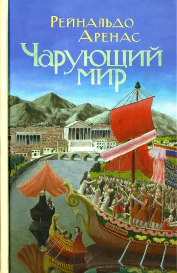 Рейнальдо Аренас - Чарующий мир Рейнальдо Аренас - Чарующий мир обложка книги