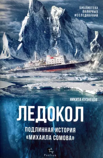 Никита Кузнецов - Ледокол. Подлинная история "Михаила Сомова" Никита Кузнецов - Ледокол. Подлинная история "Михаила Сомова" обложка книги