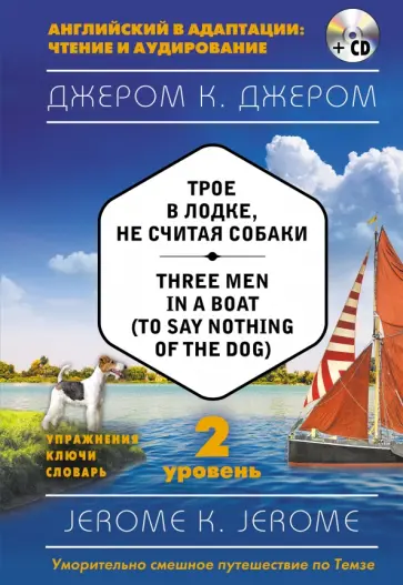 Клапка Джером - Трое в лодке, не считая собаки. 2-й уровень +CD обложка книги