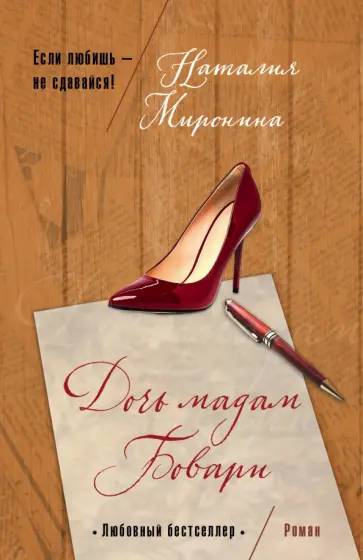 Наталия Миронина - Дочь мадам Бовари обложка книги