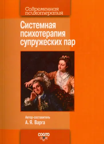 Варга, Драбкина - Системная психотерапия супружеских пар обложка книги