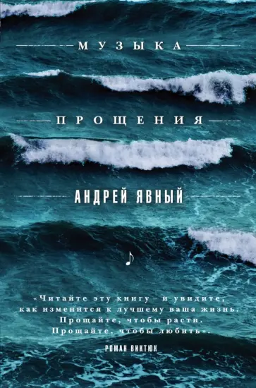 Андрей Явный - Музыка прощения обложка книги