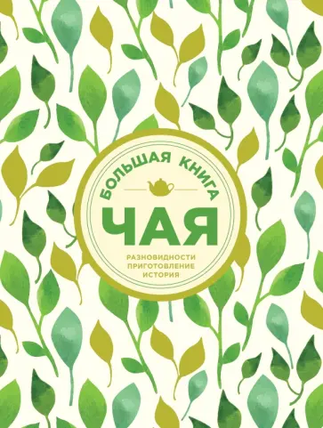 Большая книга чая (листья) обложка книги