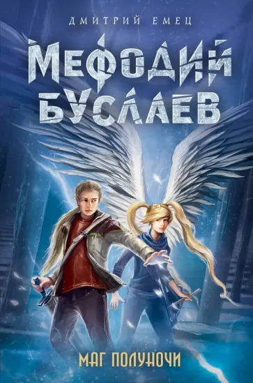 Дмитрий Емец - Маг полуночи обложка книги