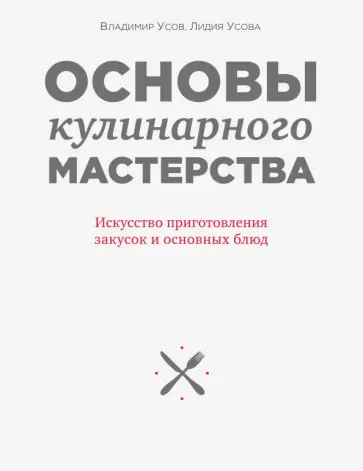 Усов, Усова - Основы кулинарного мастерства. Искусство приготовления закусок и основных блюд Усов, Усова - Основы кулинарного мастерства. Искусство приготовления закусок и основных блюд обложка книги