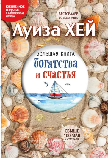 Луиза Хей - Большая книга богатства и счастья Луиза Хей - Большая книга богатства и счастья обложка книги