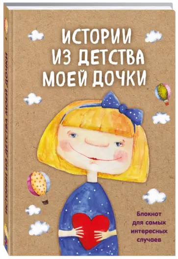 Истории из детства моей дочки. Блокнот для самых интересных случаев обложка книги