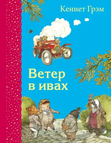 Кеннет Грэм - Ветер в ивах обложка книги
