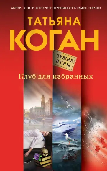 Татьяна Коган - Клуб для избранных обложка книги