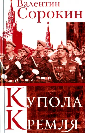 Валентин Сорокин - Купола Кремля обложка книги