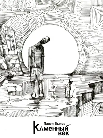 Павел Быков - Каменный век обложка книги