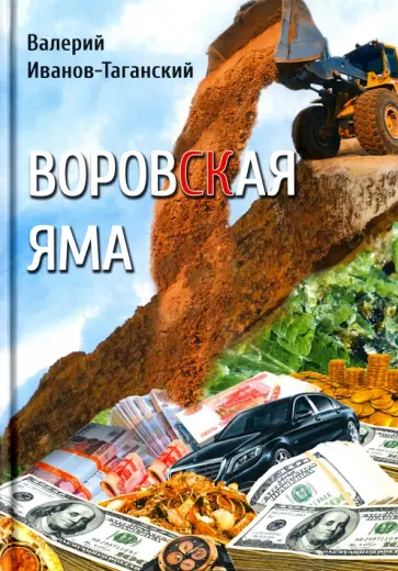 Валерий Иванов-Таганский - Воровская яма обложка книги
