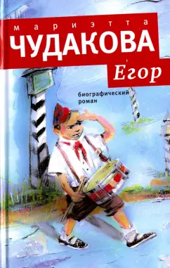 Егор. Биографический роман