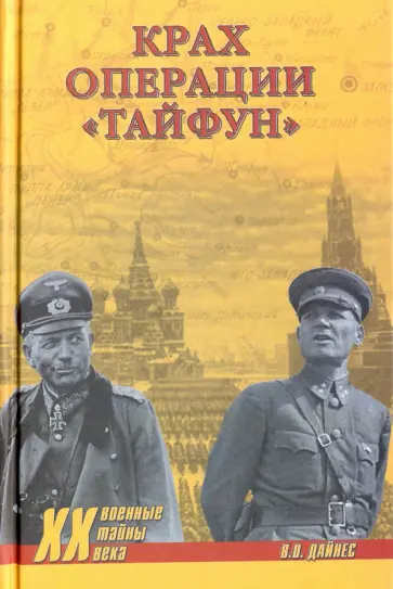 Владимир Дайнес - Крах операции "Тайфун" Владимир Дайнес - Крах операции "Тайфун" обложка книги