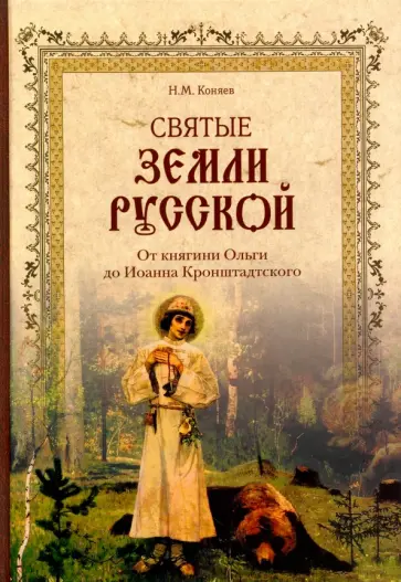 Николай Коняев - Святые земли Русской. От княгини Ольги до Иоанна Кронштадтского обложка книги
