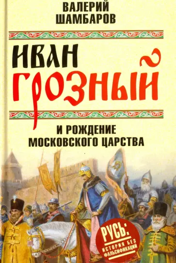 Валерий Шамбаров - Иван Грозный и рождение Московского царства обложка книги