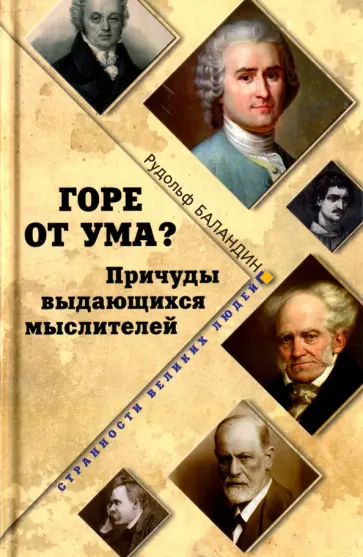 Рудольф Баландин - Горе от ума? Причуды выдающихся мыслителей Рудольф Баландин - Горе от ума? Причуды выдающихся мыслителей обложка книги