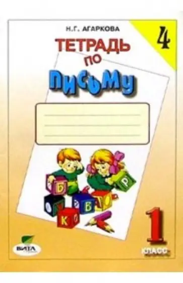 Нелли Агаркова - Русский язык. 1 класс. Тетрадь по письму №4. ФГОС Нелли Агаркова - Русский язык. 1 класс. Тетрадь по письму №4. ФГОС обложка книги