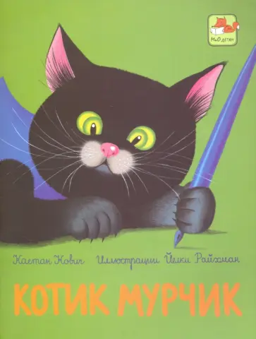 Каетан Кович - Котик Мурчик Каетан Кович - Котик Мурчик обложка книги