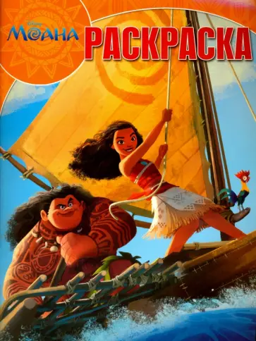 Волшебная раскраска. Моана (№16067) обложка книги