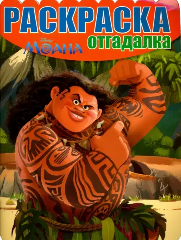 Раскраска-отгадалка. Моана (№1636) Раскраска-отгадалка. Моана (№1636) обложка книги