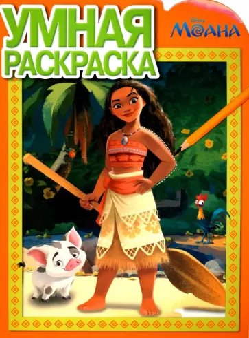 Умная раскраска. Моана (№16077) обложка книги