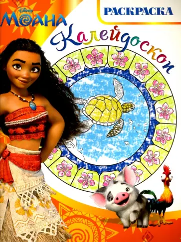 Моана. Раскраска-калейдоскоп (№1612) обложка книги