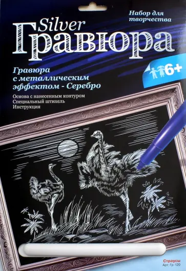 Гравюра с эффектом серебра "Страусы" (Гр-120) обложка книги