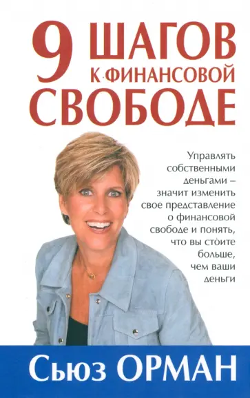Сьюз Орман - 9 шагов к финансовой свободе обложка книги