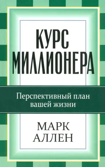 Марк Аллен - Курс миллионера обложка книги
