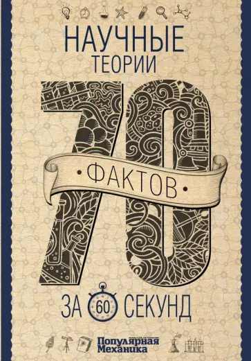 Логинов, Абрамова - Научные теории за 60 секунд Логинов, Абрамова - Научные теории за 60 секунд обложка книги